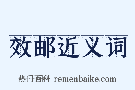 效邮近义词是什么意思的图片